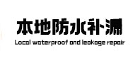 弋阳本地防水补漏